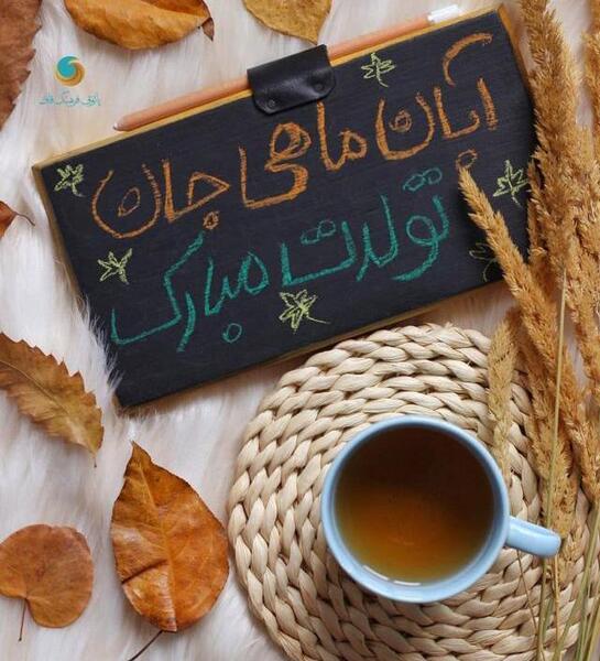 عکس نوشته سلطنت آبان ماهی ها