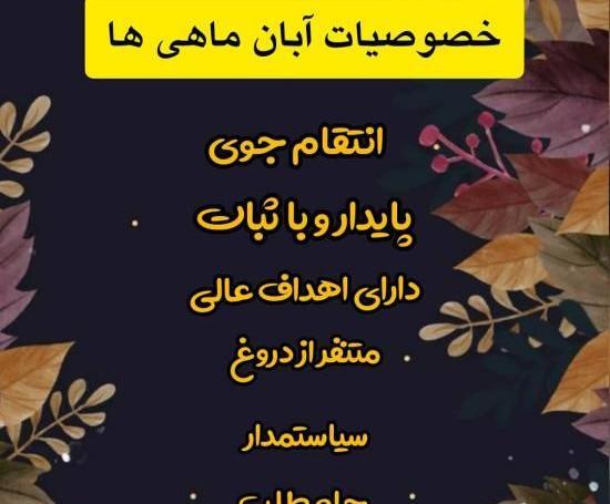عکس نوشته سلطنت آبان ماهی ها