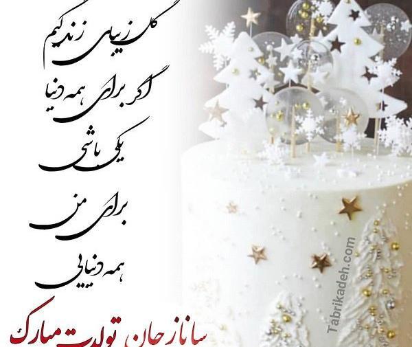 عکس برای تولد ساناز