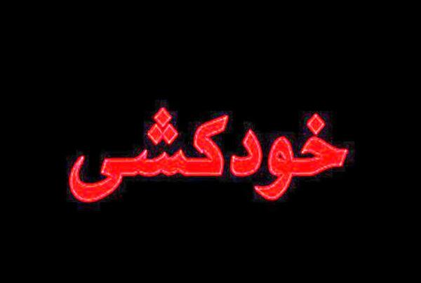 عکس خودکشی شیراز