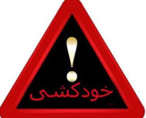 عکس خودکشی شیراز