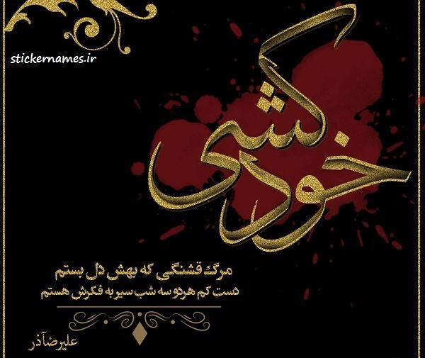 عکس خودکشی شیراز