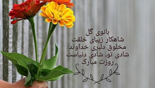 عکس پیام تبریک روز زن به همکار خانم