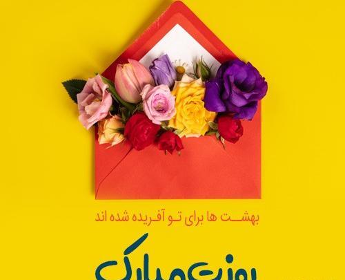 عکس پیام تبریک روز زن به همکار خانم