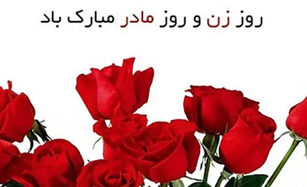 عکس پیام تبریک روز زن به همکار خانم