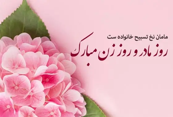 عکس پیام تبریک روز زن به همکار خانم