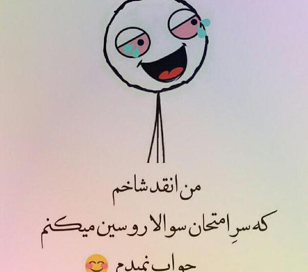 عکس نوشته خنده دار امتحان