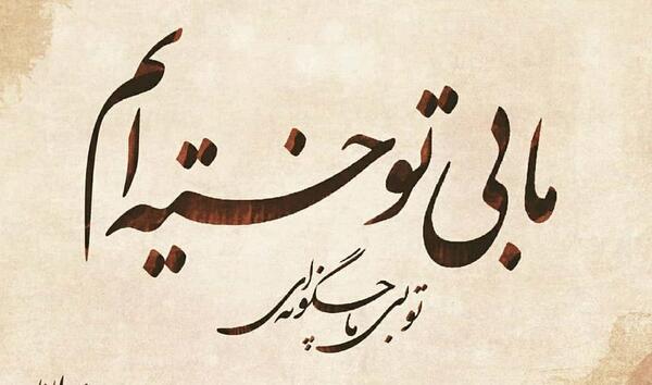 عکس نوشته های فلسفی مولانا