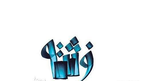 عکس نوشته فرشته زیبا