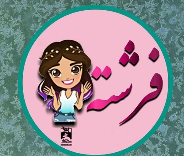 عکس نوشته فرشته زیبا