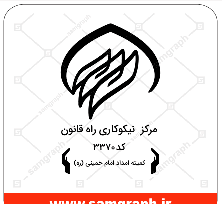 عکس آرم کمیته امداد