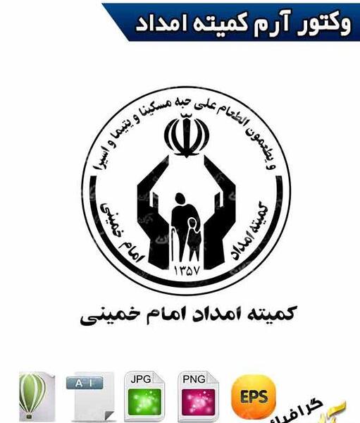 عکس آرم کمیته امداد