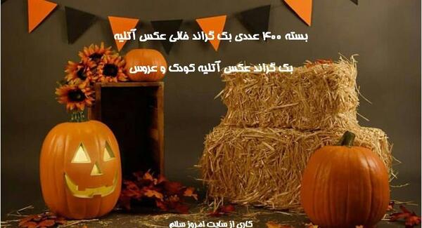 عکس آتلیه بک گراند