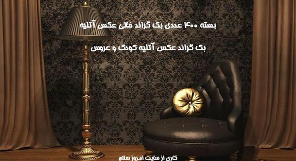 عکس آتلیه بک گراند