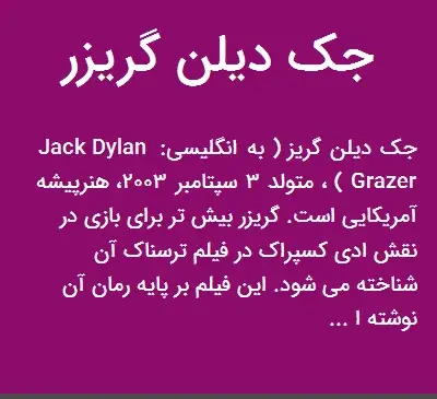 عکس جک دیلن گریزر
