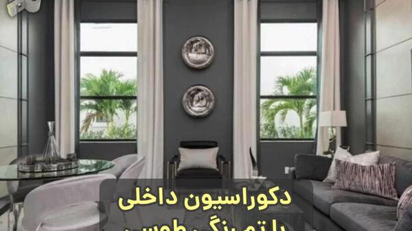عکس دکوراسیون طوسی