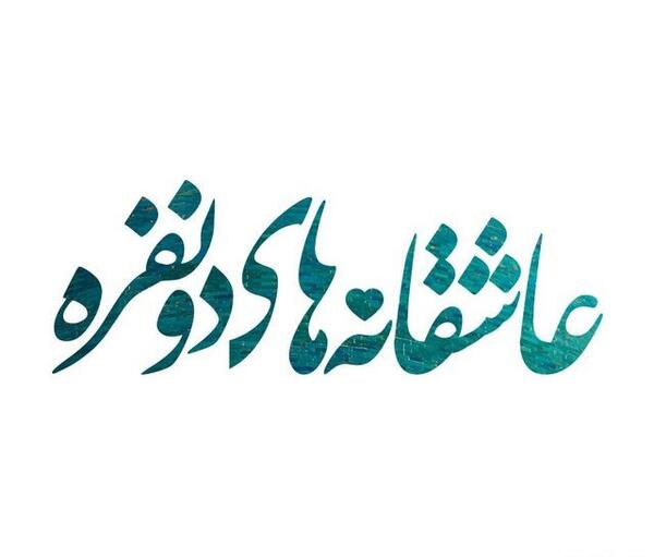 کانال عکس دونفره عاشقانه تلگرام