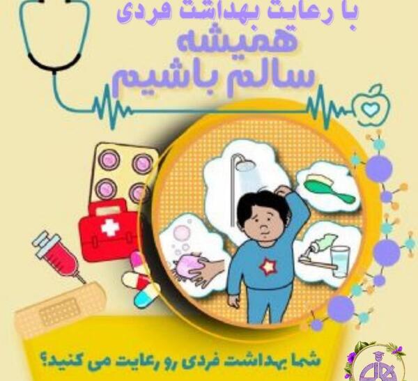 عکس در مورد بهداشت