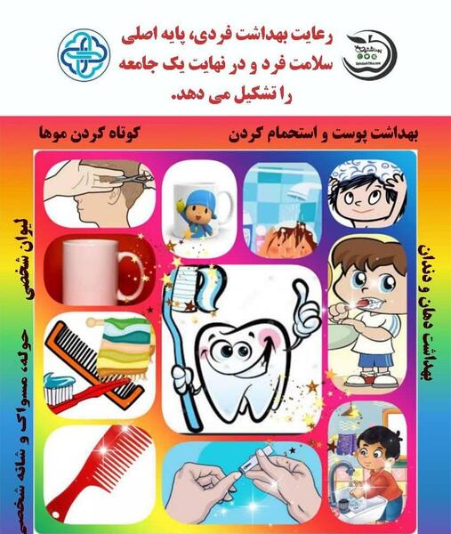 عکس در مورد بهداشت