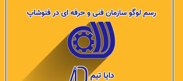 عکس لوگوی فنی و حرفه ای