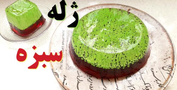 عکس ژله سبزه
