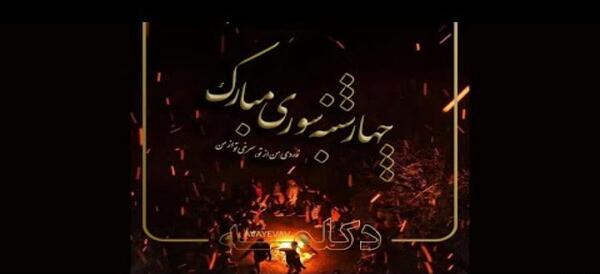عکس چهارشنبه سوری کرج