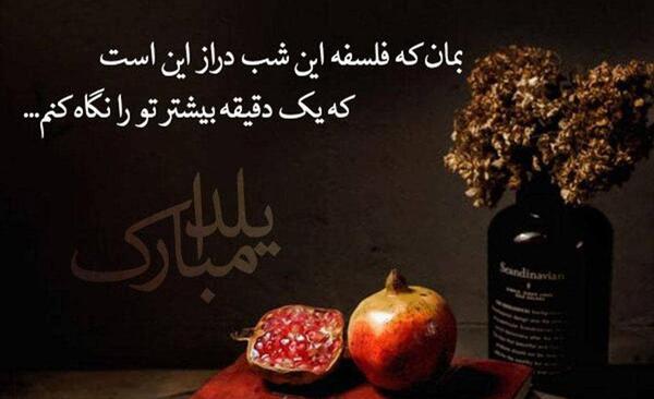 عکس نوشته جذاب شب یلدا
