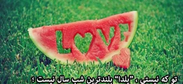 عکس نوشته جذاب شب یلدا