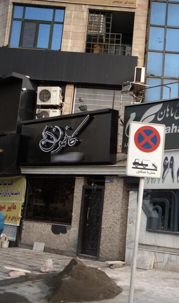 عکس دریا چه تهران