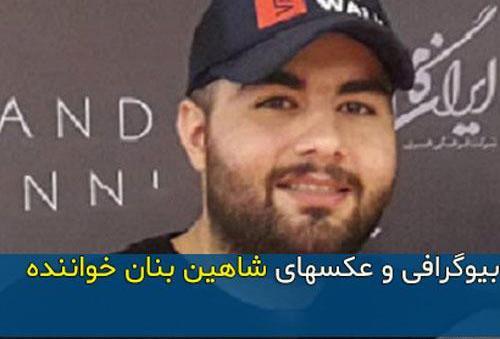 عکس خواننده شاهین