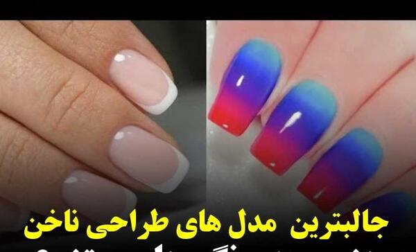 عکس مدل ناخن کوتاه دخترانه شیک