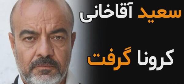 عکس سعید آقاخانی در بیمارستان
