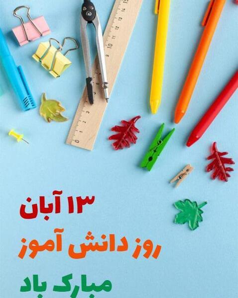 عکس روز دانش آموز ۱۳ آبان مبارک