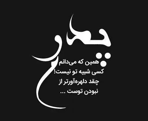 عکس نوشته پدرم غمگین