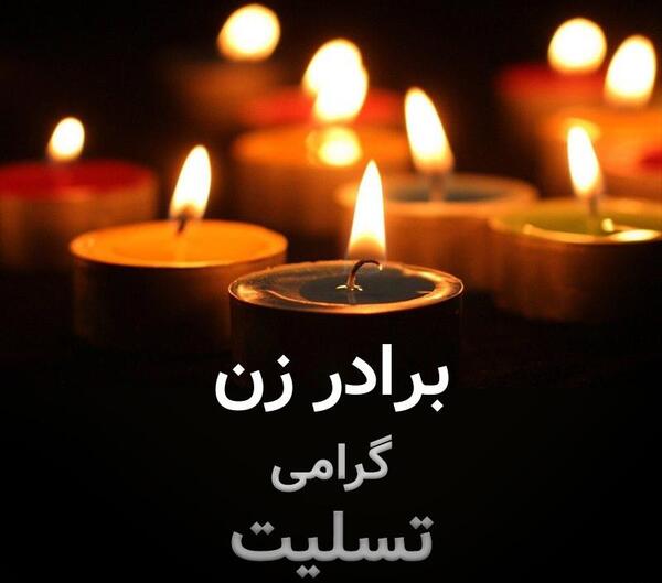 عکس نوشته برادر زن