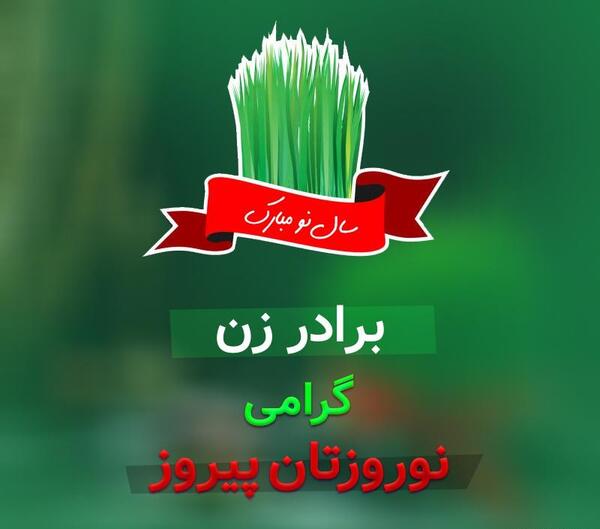 عکس نوشته برادر زن
