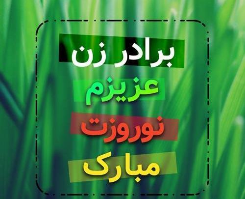 عکس نوشته برادر زن