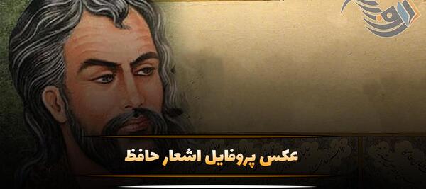 عکس در مورد حافظ