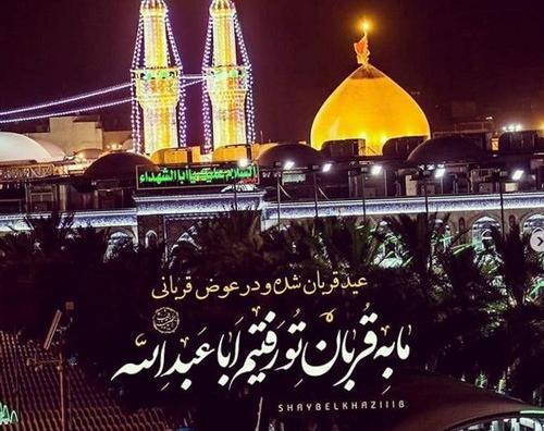 عکس و پیام تبریک عید قربان