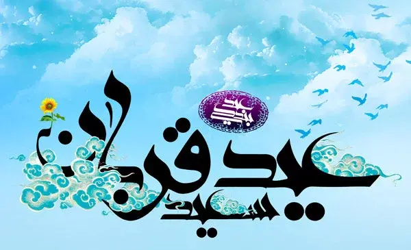 عکس و پیام تبریک عید قربان