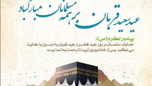 عکس و پیام تبریک عید قربان