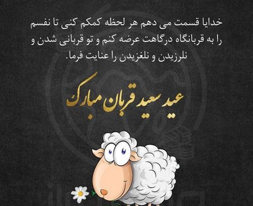عکس و پیام تبریک عید قربان