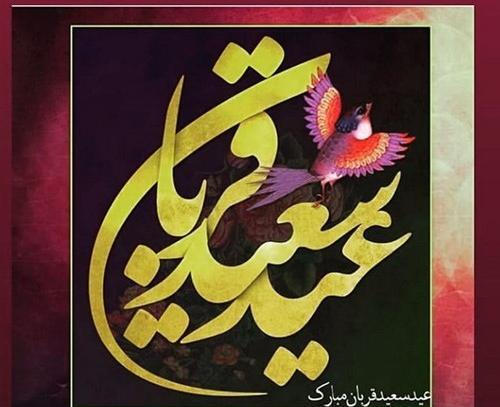 عکس و پیام تبریک عید قربان