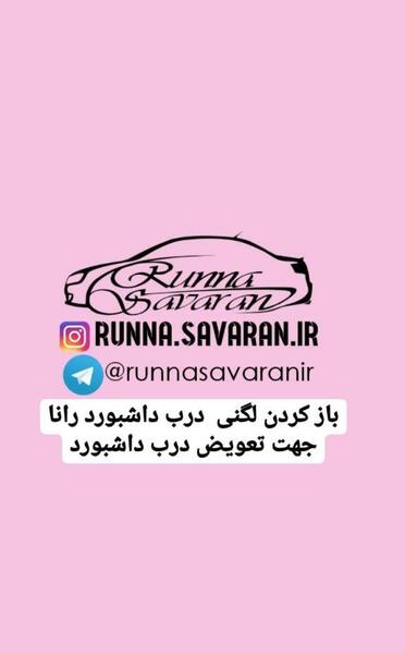 عکس داشبورد رانا el