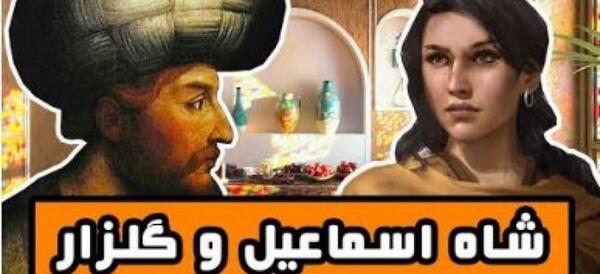 عکس شاه اسماعیل اول صفوی