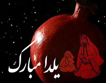 عکس پروفایل زیبای یلدا