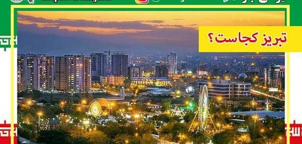 عکس شهر تبریز
