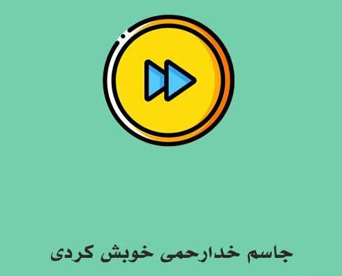عکس زهرا همسر جاسم خدارحمی