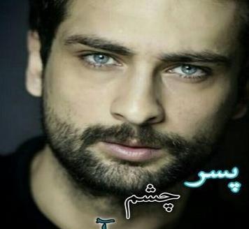 عکس پسر چشم ابی