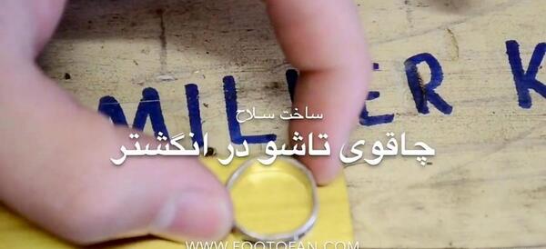 عکس انگشتر چاقو
